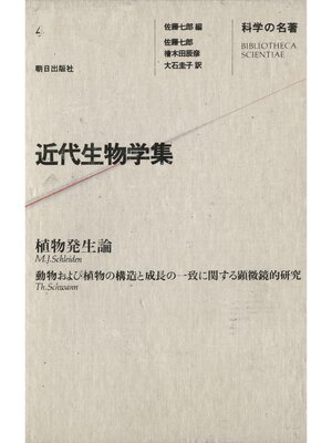 cover image of 科学の名著<4>　近代生物学集